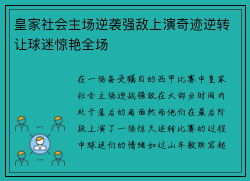 皇家社会主场逆袭强敌上演奇迹逆转让球迷惊艳全场
