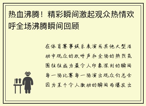 热血沸腾！精彩瞬间激起观众热情欢呼全场沸腾瞬间回顾