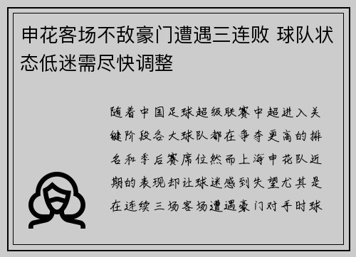 申花客场不敌豪门遭遇三连败 球队状态低迷需尽快调整
