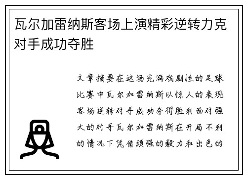 瓦尔加雷纳斯客场上演精彩逆转力克对手成功夺胜