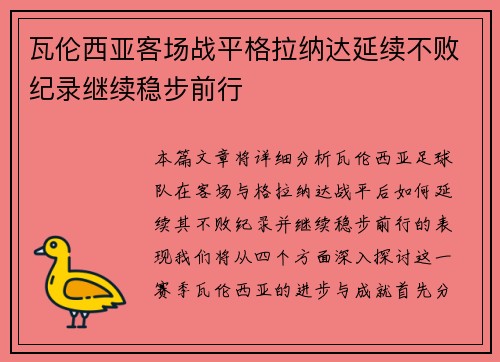 瓦伦西亚客场战平格拉纳达延续不败纪录继续稳步前行