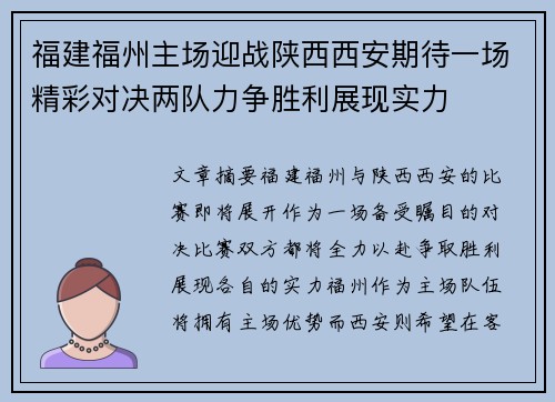 福建福州主场迎战陕西西安期待一场精彩对决两队力争胜利展现实力