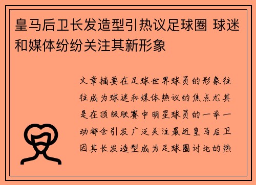 皇马后卫长发造型引热议足球圈 球迷和媒体纷纷关注其新形象
