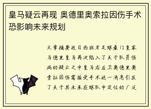 皇马疑云再现 奥德里奥索拉因伤手术恐影响未来规划