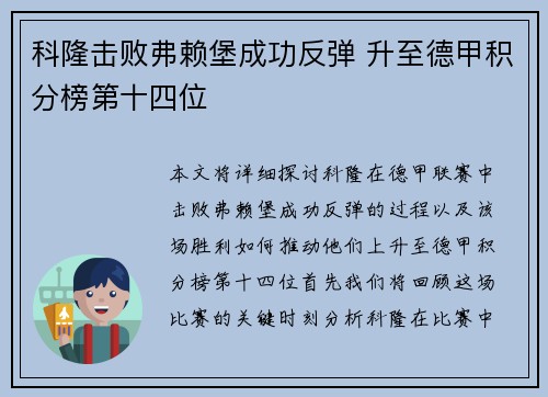 科隆击败弗赖堡成功反弹 升至德甲积分榜第十四位