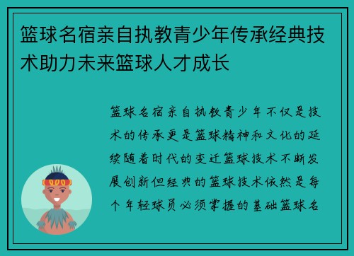 篮球名宿亲自执教青少年传承经典技术助力未来篮球人才成长
