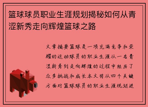 篮球球员职业生涯规划揭秘如何从青涩新秀走向辉煌篮球之路