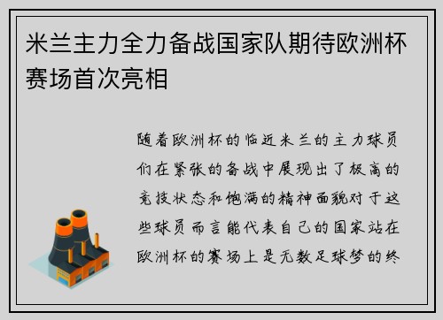 米兰主力全力备战国家队期待欧洲杯赛场首次亮相