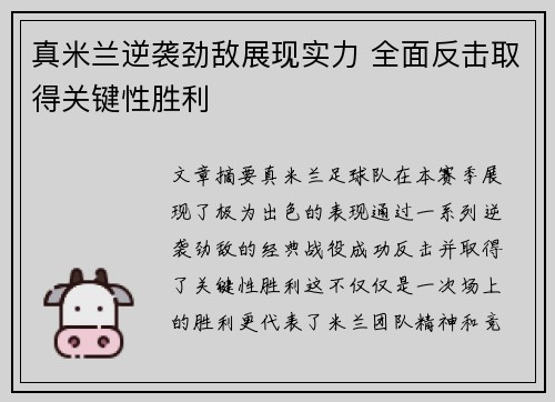 真米兰逆袭劲敌展现实力 全面反击取得关键性胜利