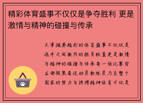 精彩体育盛事不仅仅是争夺胜利 更是激情与精神的碰撞与传承