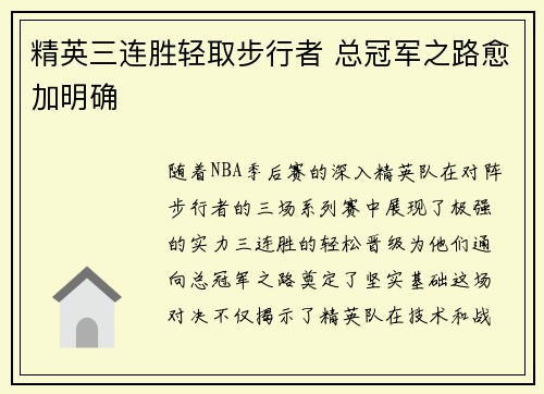 精英三连胜轻取步行者 总冠军之路愈加明确