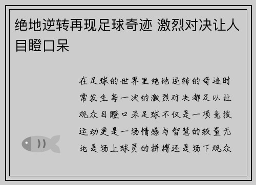 绝地逆转再现足球奇迹 激烈对决让人目瞪口呆
