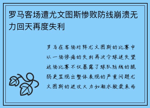 罗马客场遭尤文图斯惨败防线崩溃无力回天再度失利