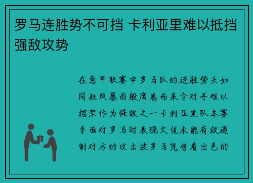 罗马连胜势不可挡 卡利亚里难以抵挡强敌攻势