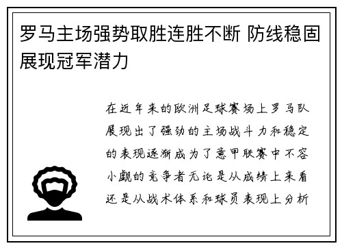罗马主场强势取胜连胜不断 防线稳固展现冠军潜力