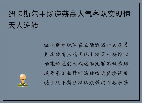 纽卡斯尔主场逆袭高人气客队实现惊天大逆转