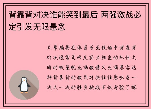 背靠背对决谁能笑到最后 两强激战必定引发无限悬念