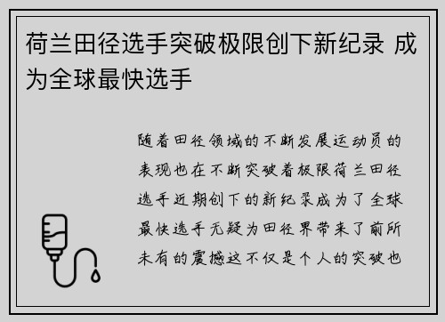 荷兰田径选手突破极限创下新纪录 成为全球最快选手