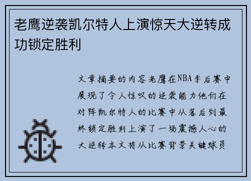 老鹰逆袭凯尔特人上演惊天大逆转成功锁定胜利