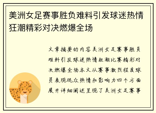 美洲女足赛事胜负难料引发球迷热情狂潮精彩对决燃爆全场