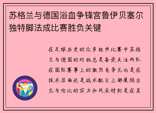 苏格兰与德国浴血争锋宫鲁伊贝塞尔独特脚法成比赛胜负关键