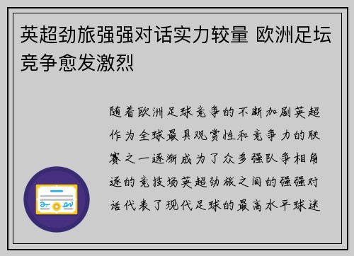 英超劲旅强强对话实力较量 欧洲足坛竞争愈发激烈