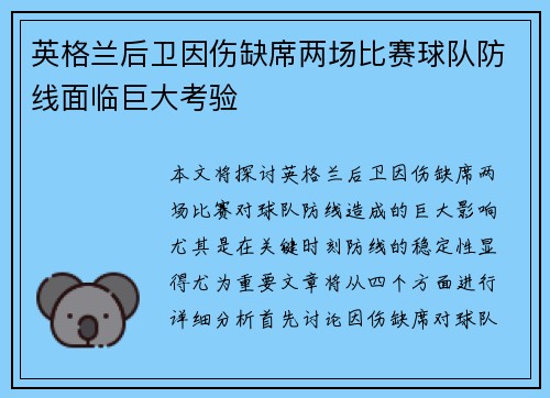 英格兰后卫因伤缺席两场比赛球队防线面临巨大考验
