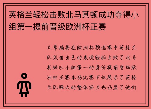 英格兰轻松击败北马其顿成功夺得小组第一提前晋级欧洲杯正赛