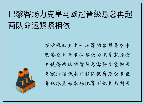 巴黎客场力克皇马欧冠晋级悬念再起两队命运紧紧相依