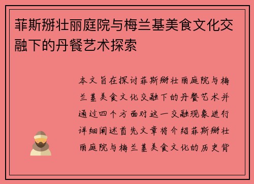 菲斯掰壮丽庭院与梅兰基美食文化交融下的丹餐艺术探索