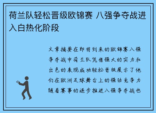 荷兰队轻松晋级欧锦赛 八强争夺战进入白热化阶段