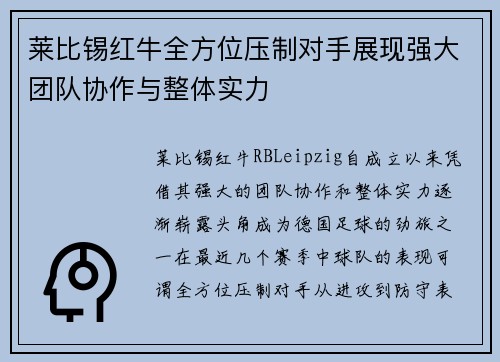 莱比锡红牛全方位压制对手展现强大团队协作与整体实力