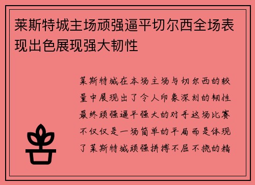 莱斯特城主场顽强逼平切尔西全场表现出色展现强大韧性