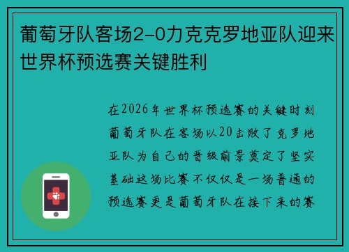 葡萄牙队客场2-0力克克罗地亚队迎来世界杯预选赛关键胜利