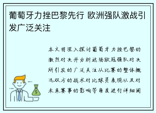 葡萄牙力挫巴黎先行 欧洲强队激战引发广泛关注
