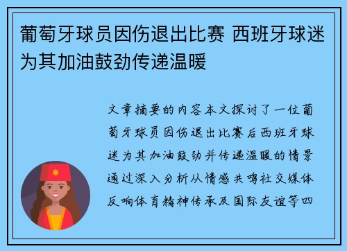 葡萄牙球员因伤退出比赛 西班牙球迷为其加油鼓劲传递温暖