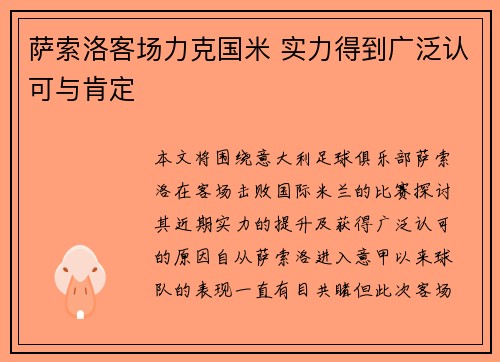 萨索洛客场力克国米 实力得到广泛认可与肯定