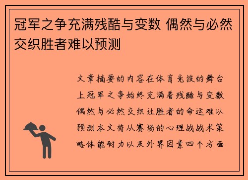 冠军之争充满残酷与变数 偶然与必然交织胜者难以预测
