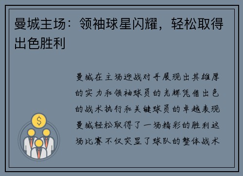 曼城主场：领袖球星闪耀，轻松取得出色胜利