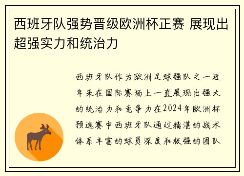 西班牙队强势晋级欧洲杯正赛 展现出超强实力和统治力
