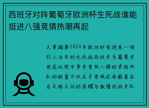 西班牙对阵葡萄牙欧洲杯生死战谁能挺进八强竞猜热潮再起