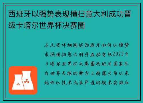 西班牙以强势表现横扫意大利成功晋级卡塔尔世界杯决赛圈