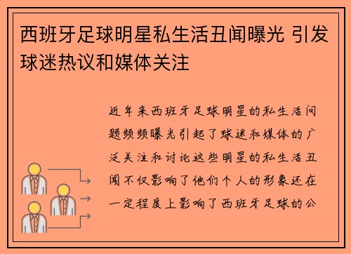 西班牙足球明星私生活丑闻曝光 引发球迷热议和媒体关注