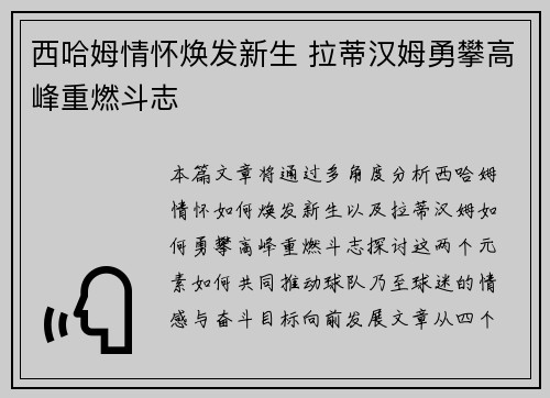 西哈姆情怀焕发新生 拉蒂汉姆勇攀高峰重燃斗志