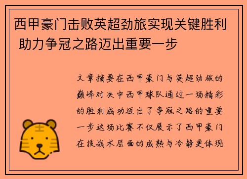 西甲豪门击败英超劲旅实现关键胜利 助力争冠之路迈出重要一步