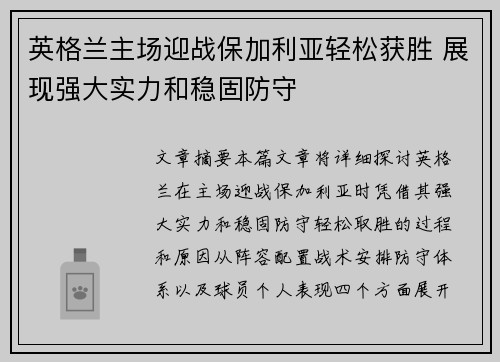 英格兰主场迎战保加利亚轻松获胜 展现强大实力和稳固防守