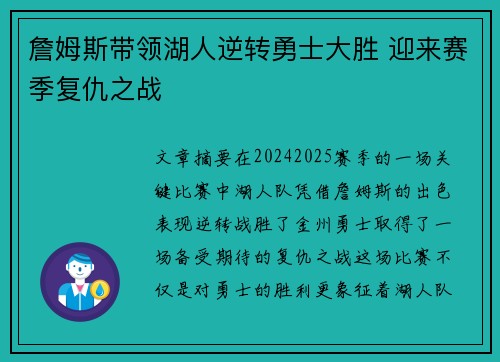詹姆斯带领湖人逆转勇士大胜 迎来赛季复仇之战