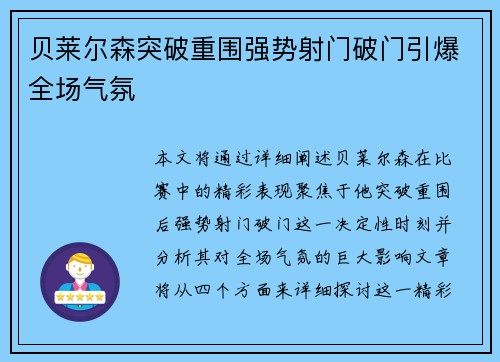 贝莱尔森突破重围强势射门破门引爆全场气氛