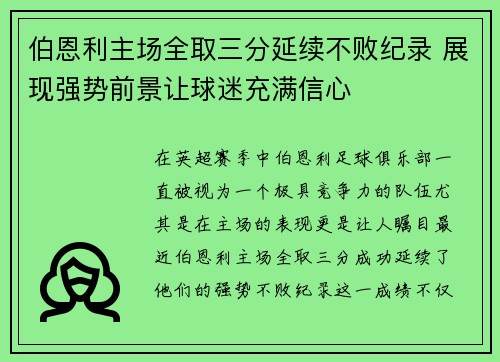 伯恩利主场全取三分延续不败纪录 展现强势前景让球迷充满信心