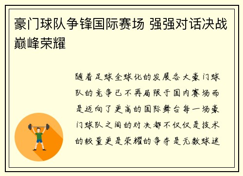 豪门球队争锋国际赛场 强强对话决战巅峰荣耀